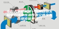中山大学附属第一医院动物实验中心洁净恒温恒湿空调全系统维修保养项目