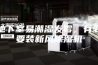 地下室易潮湿发霉，有必要装新风除湿机