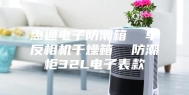 惠通电子防潮箱  单反相机干燥箱  防潮柜32L电子表款