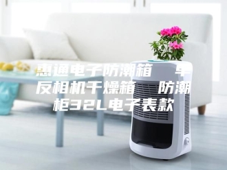 知识百科惠通电子防潮箱  单反相机干燥箱  防潮柜32L电子表款