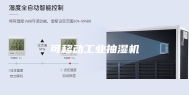 可移动工业抽湿机