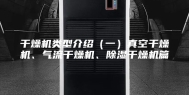 干燥机类型介绍（一）真空干燥机、气流干燥机、除湿干燥机篇