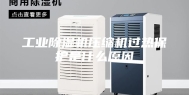 工业除湿机压缩机过热保护是什么原因