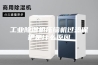 工业除湿机压缩机过热保护是什么原因