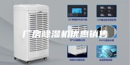 厂房除湿机优惠销售