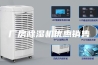 厂房除湿机优惠销售