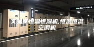 实验室恒温恒湿机,恒温恒湿空调机