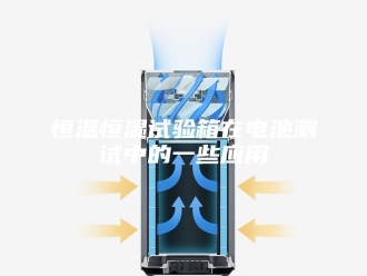 常见问题恒温恒湿试验箱在电池测试中的一些应用
