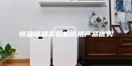 恒温恒湿实验机价格产品优势