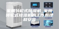家用转轮式除湿机_家用转轮式除湿机的工作原理和安装