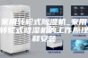 家用转轮式除湿机_家用转轮式除湿机的工作原理和安装