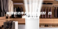 除湿机功率并非越大越好 合适才最好