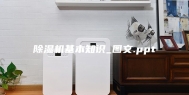 除湿机基本知识_图文.ppt