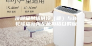 顶棚辐射板供冷（暖）与转轮除湿新风系统相结合的应用