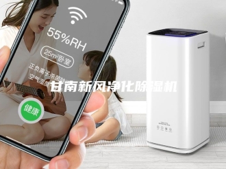 行业新闻甘南新风净化除湿机