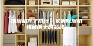 抽湿机牌子排行（家用除湿机排名前十的品牌）