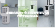 家用除湿器—选购需要看看产品的售后服务情况