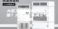 大型工厂车间如何降低湿度？大型工厂车间空气除湿机