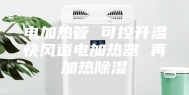 电加热管 可控升温快风道电加热器 再加热除湿