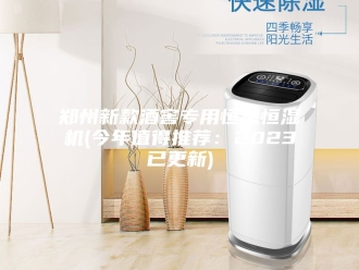 常见问题郑州新款酒窖专用恒温恒湿机(今年值得推荐：2023已更新)