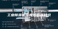 工业除湿机湿度传感器知识