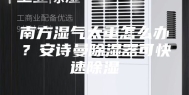 南方湿气太重怎么办？安诗曼除湿器可快速除湿