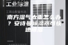 南方湿气太重怎么办？安诗曼除湿器可快速除湿
