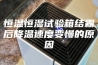 恒温恒湿试验箱结霜后降温速度变慢的原因