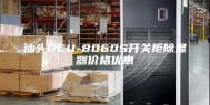 汕头GCU-8060S开关柜除湿器价格优惠