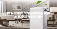 地下室中新风系统和除湿机要怎么安排比较合理？