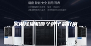 家用除湿机哪个牌子最好用