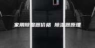家用除湿器价格 除湿器原理