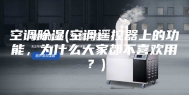 空调除湿(空调遥控器上的功能，为什么大家都不喜欢用？)