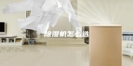 除湿机怎么选