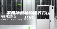 家用除湿机的保养方法介绍