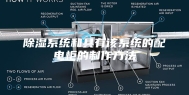 除湿系统和具有该系统的配电柜的制作方法