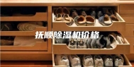 抚顺除湿机价格