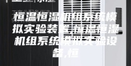 恒温恒湿机组系统模拟实验装置,恒温恒湿机组系统模拟实验设备,恒