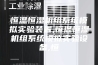 恒温恒湿机组系统模拟实验装置,恒温恒湿机组系统模拟实验设备,恒