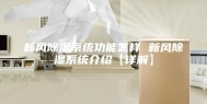 新风除湿系统功能怎样 新风除湿系统介绍【详解】