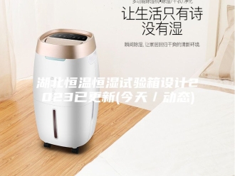 常见问题湖北恒温恒湿试验箱设计2023已更新(今天／动态)