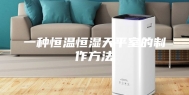 一种恒温恒湿天平室的制作方法