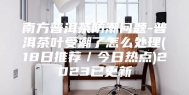 南方普洱茶防潮问题-普洱茶叶受潮了怎么处理(18日推荐／今日热点)2023已更新