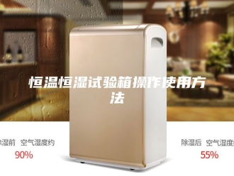 常见问题恒温恒湿试验箱操作使用方法