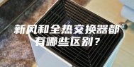 新风和全热交换器都有哪些区别？