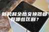 新风和全热交换器都有哪些区别？