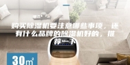 购买除湿机要注意哪些事项，还有什么品牌的除湿机好的，推荐一下
