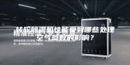 转轮除湿机性能受到哪些处理空气参数的影响？
