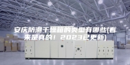 安庆防潮干燥箱的类型有哪些(看来是真的！2023已更新)