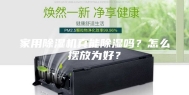 家用除湿机真能除湿吗？怎么摆放为好？